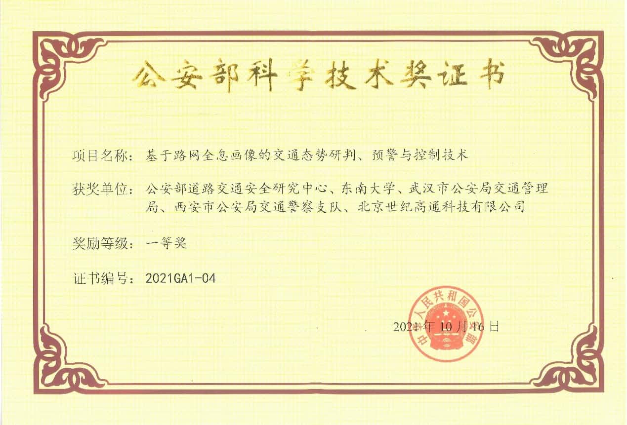 获奖 | 世纪高通荣获“公安部科学技术奖”一等奖