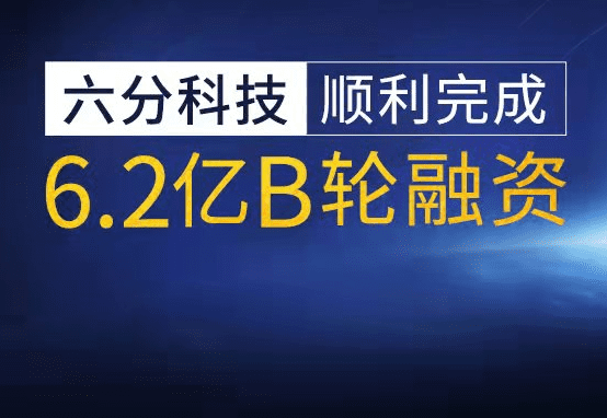 六分科技完成6.2亿元B轮融资，加速高精度定位技术研发和市场拓展