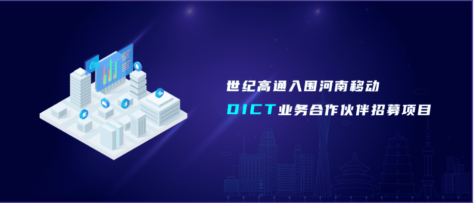 九州酷游 ku游旗下世纪高通入围河南移动DICT业务合作伙伴招募项目