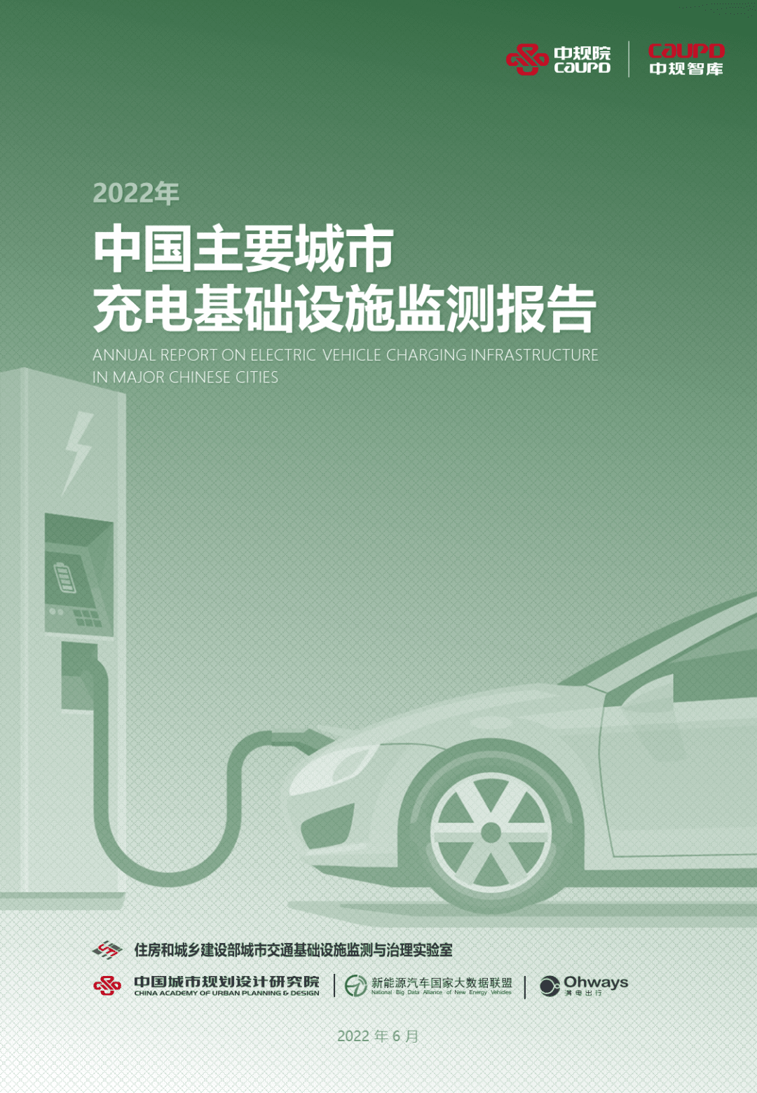 【最新发布】2022年度《中国主要城市充电基础设施监测报告》