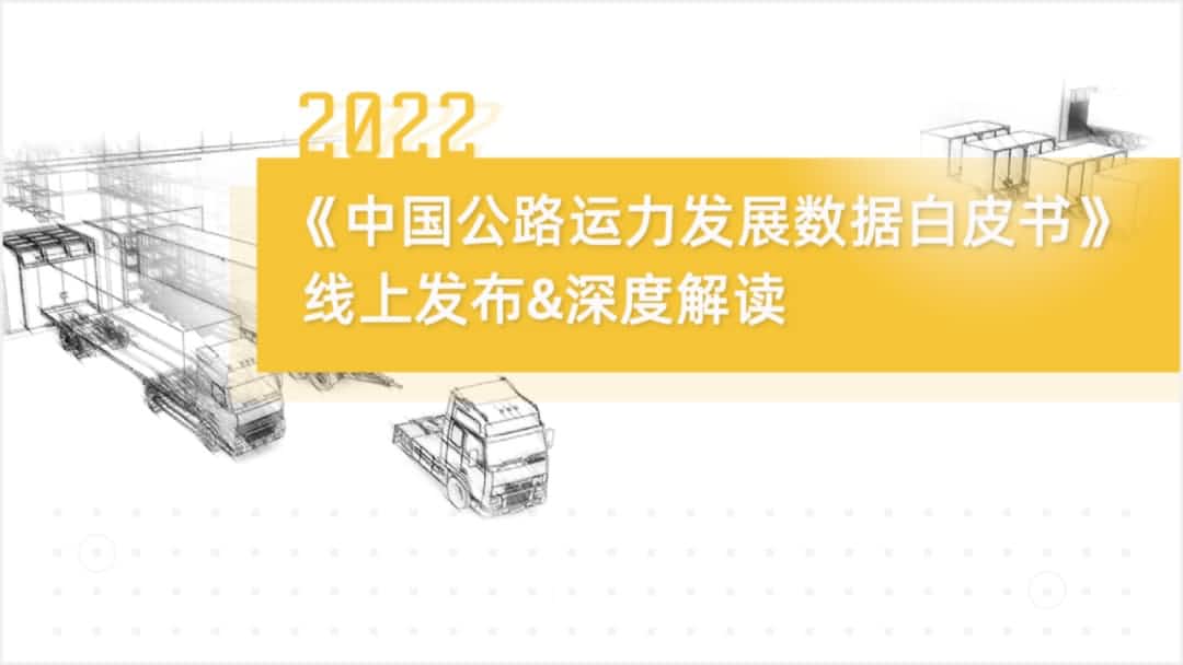 九州酷游 ku游旗下中寰卫星车联网大数据助力《2022中国公路运力开展数据白皮书》发布