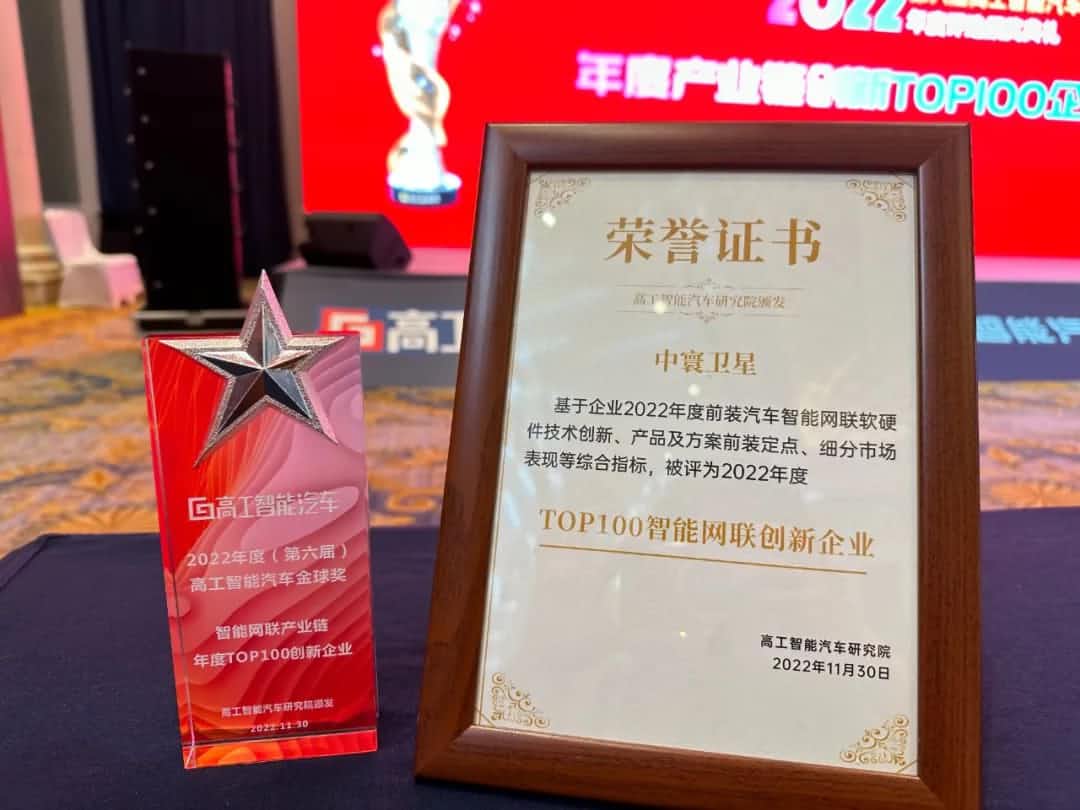 九州酷游 ku游旗下中寰卫星获评“2022年度智能汽车产业链TOP100创新企业”大奖