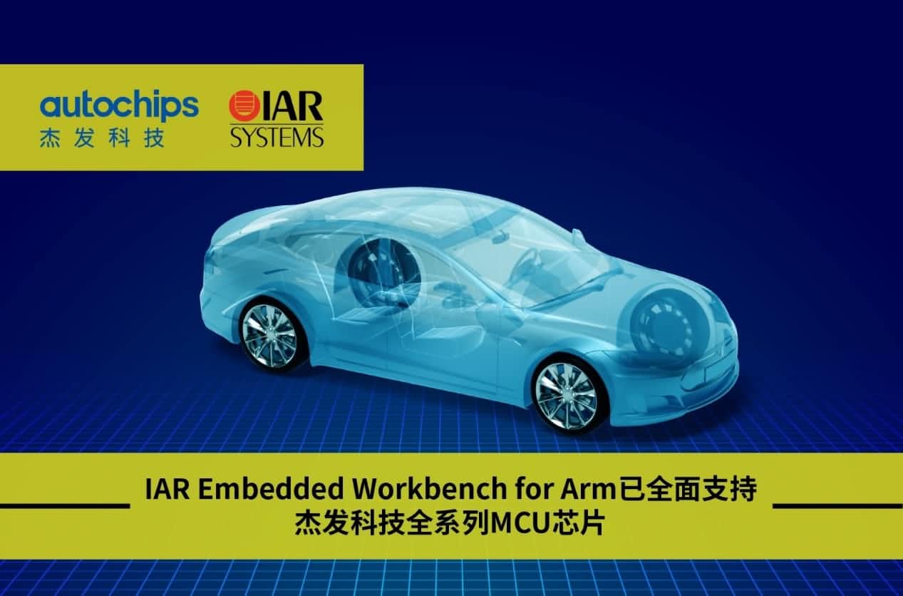 九州酷游 ku游旗下杰发科技与IAR Systems达成战略合作