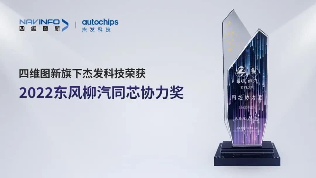 再获主机厂认可！九州酷游 ku游旗下杰发科技获东风柳汽“2022年度同芯协力奖”