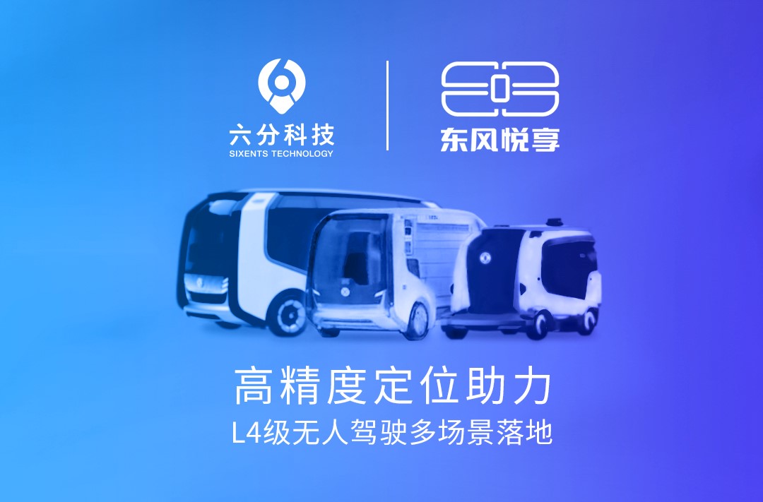 六分科技携手东风悦享，高精度定位助力L4级无人驾驶多场景落地
