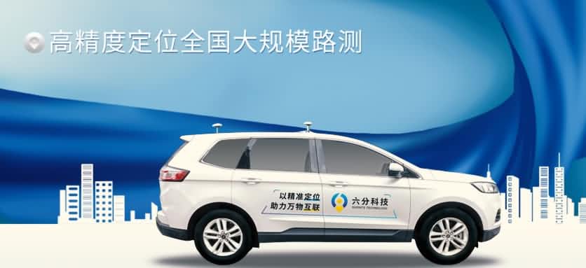 六分科技完成高精度定位全国大规模路测，真实性能大揭秘