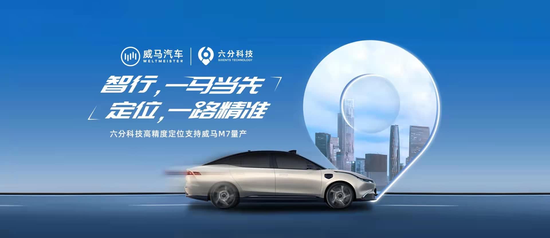赋能智能驾驶，六分科技高精度定位助力威马M7量产